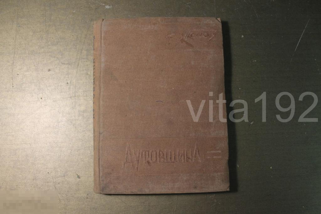 КНИГА. ДУТОВЩИНА. Ф.ПОПОВ. 1934 ГОД. 
