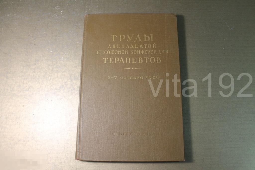 КНИГА. ТРУДЫ ДВЕНАДЦАТОЙ ВСЕСОЮЗНОЙ КОНФЕРЕНЦИИ ТЕРАПЕВТОВ 5-6 ОКТЯБРЯ 1960. 