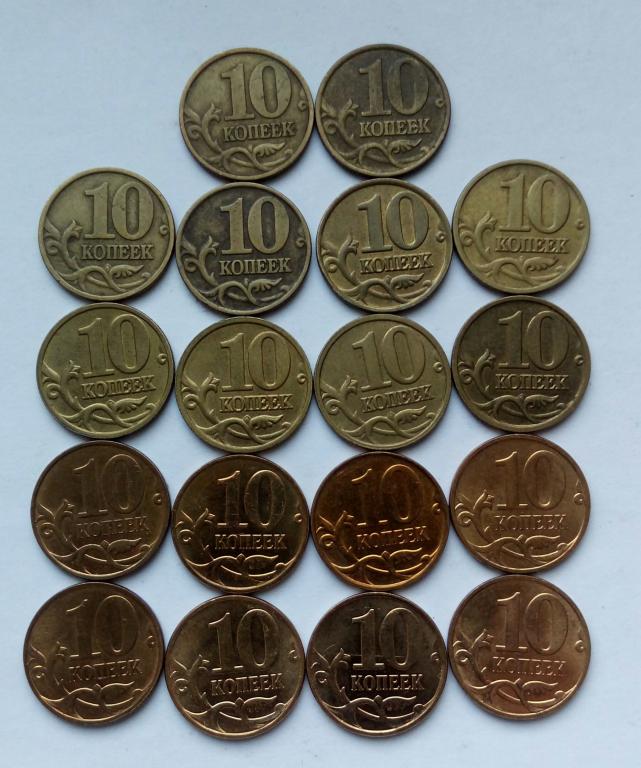 10коп.ММД. (1997 ÷2014гг)г(18шт).Без повторов.