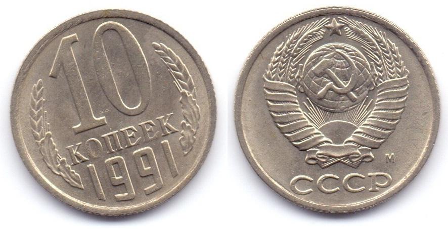 Монета 20 копеек 1991. 20 Копеек 1982. 15 Копеек медная 1961. Пару копеек.