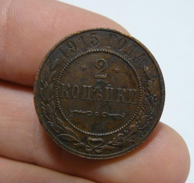 2 копейки 1915 (л10/4/3)