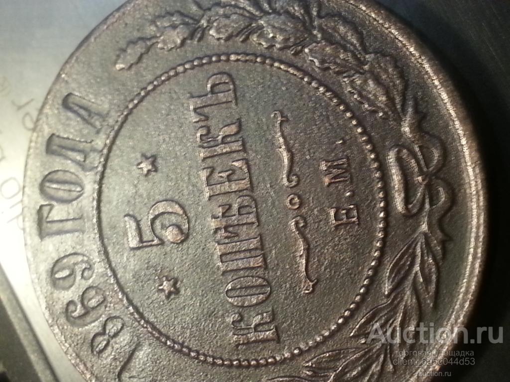 5 КОПЕЕК 1869 г. ЕМ   СОСТОЯНИЕ AU-UNC