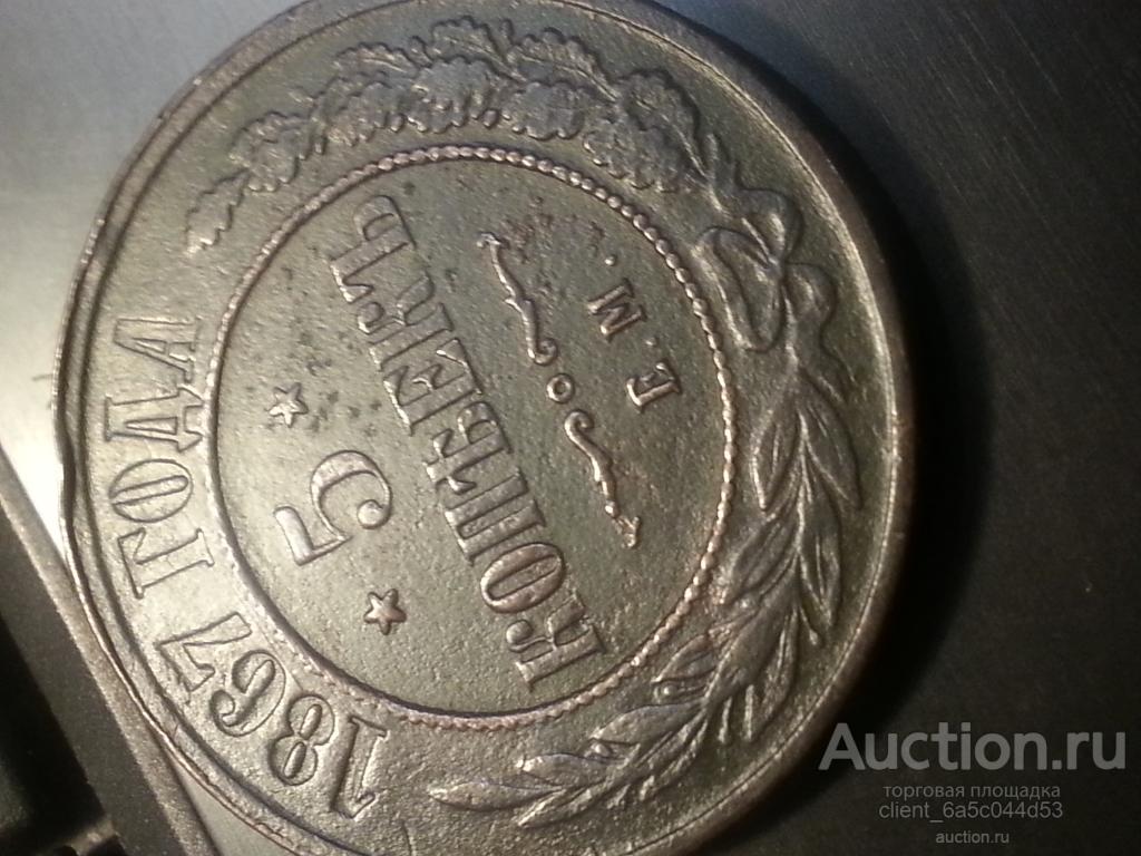 5 КОПЕЕК 1867 г. ЕМ  редкость R