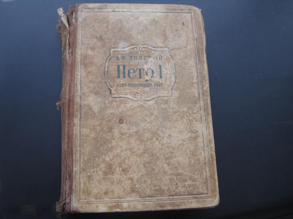 Книга Петр I 1947 г. 
