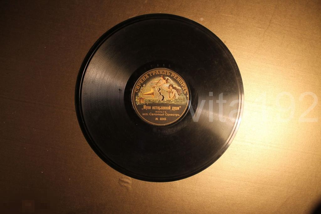 ГРАММОФОННАЯ ПЛАСТИНКА. ЦАРИЗМ. ЦАРСКИЙ ПЕРИОД. СИРЕНА ГРАНДЪ РЕКОРДЪ. 