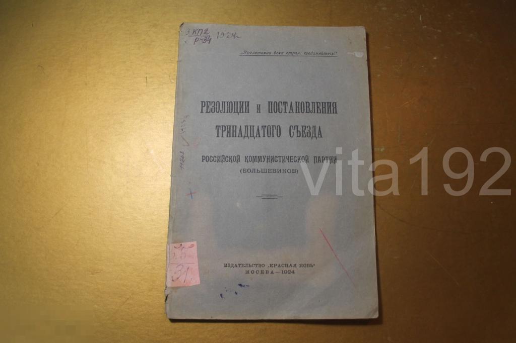 КНИГА. РЕЗОЛЮЦИИ И ПОСТАНОВЛЕНИЯ ТРИНАДЦАТЫЙ СЪЕЗД 13 СЪЕЗДА БОЛЬШЕВИКОВ. 1924 г. * 
