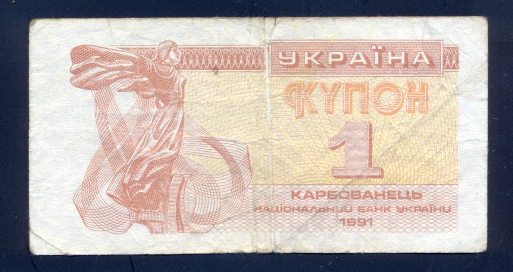 Украина, 1 карбованец 1991 года