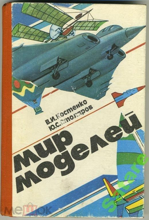 Мир моделей_Костенко В-Столяров Ю