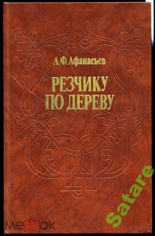 Резчику по дереву_Афанасьев А