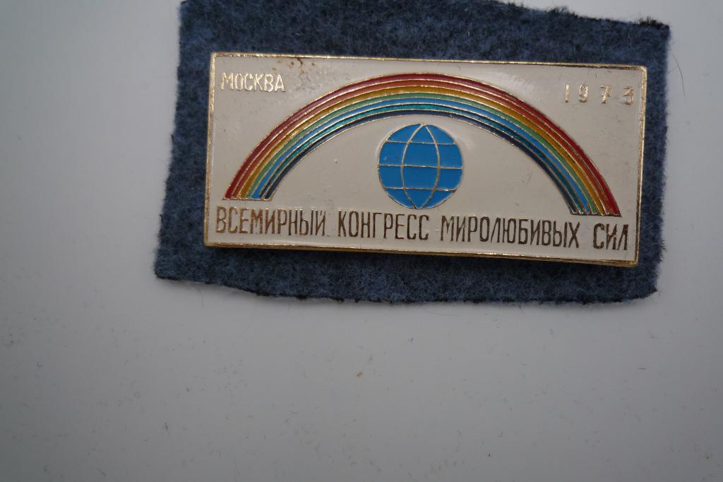 Всемирный Конгресс Миролюбивых сил  Москва 1973
