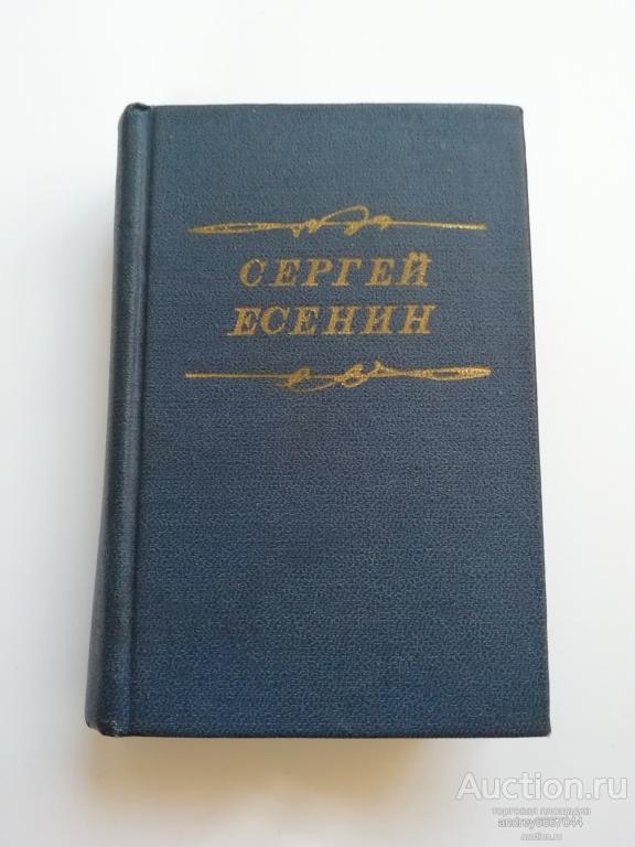 Мини-книга Сергей Есенин "Стихотворения. Поэмы" (1976г.)