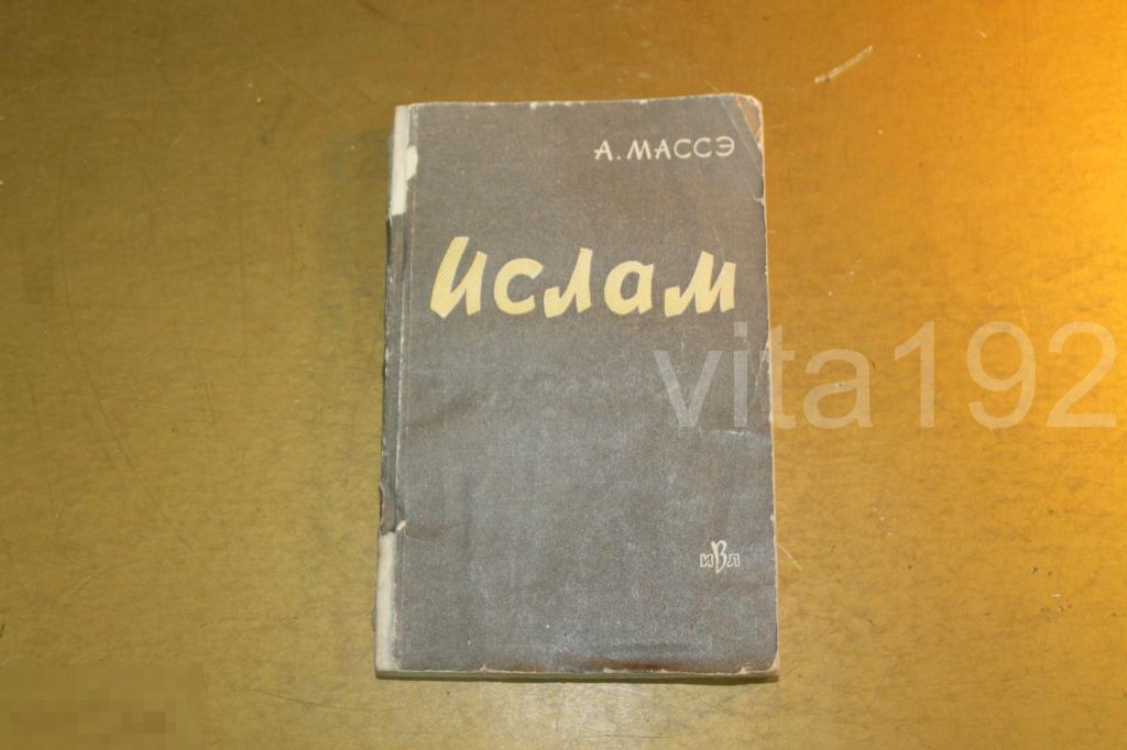 КНИГА. ИСЛАМ. А.МАССЭ. ОЧЕРК ИСТОРИИ. 1963 ГОД. * 