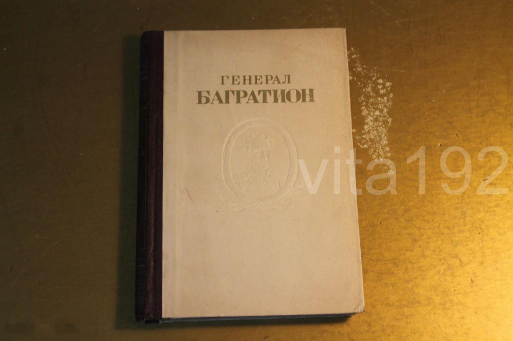 КНИГА. ГЕНЕРАЛ БАГРАТИОН. РУССКИЕ ПОЛКОВОДЦЫ. ДОКУМЕНТЫ И МАТЕРИАЛЫ. 1945 ГОД. 