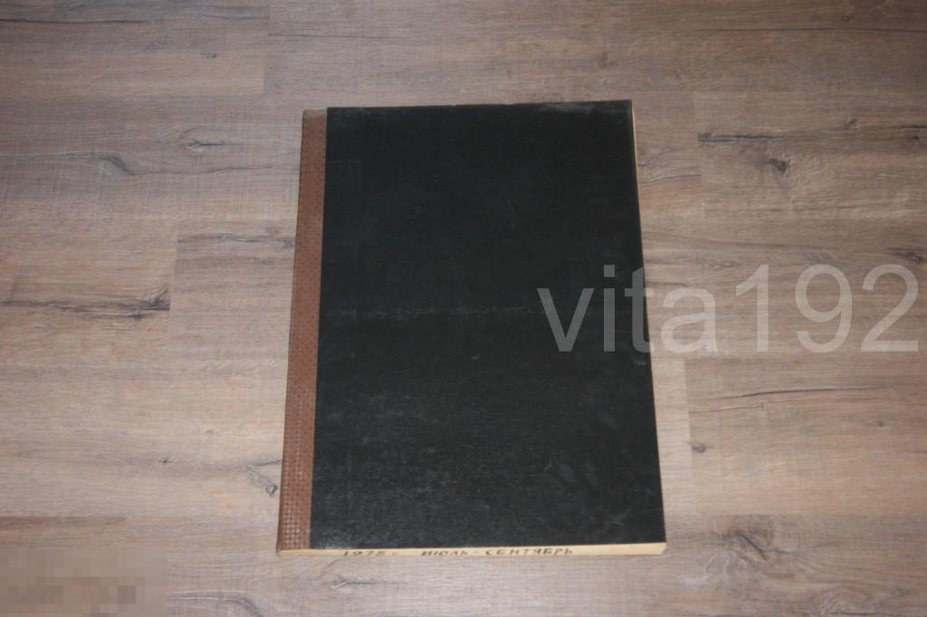 ГАЗЕТА. ЮЖНЫЙ УРАЛ.  ПОДШИВКА. ИЮЛЬ - СЕНТЯБРЬ 1975 ГОД. ОРЕНБУРГ. 