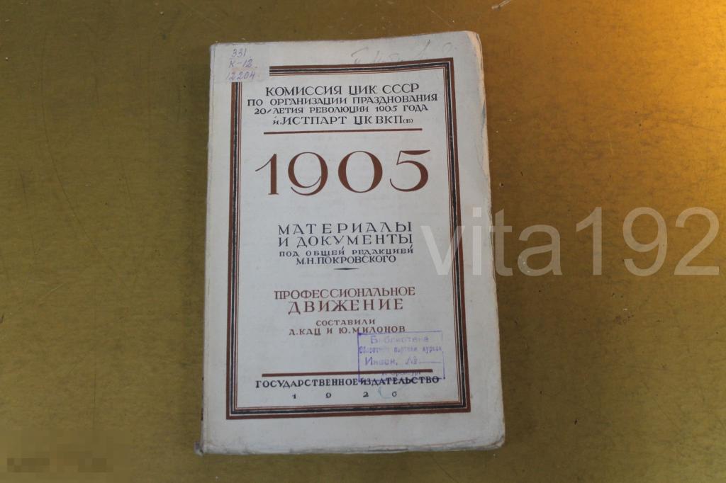 КНИГА. 1905 ГОД МАТЕРИАЛЫ И ДОКУМЕНТЫ. ПРОФЕССИОНАЛЬНОЕ ДВИЖЕНИЕ.  20-ЛЕТИЕ РЕВОЛЮЦИИ. А.КАЦ. 