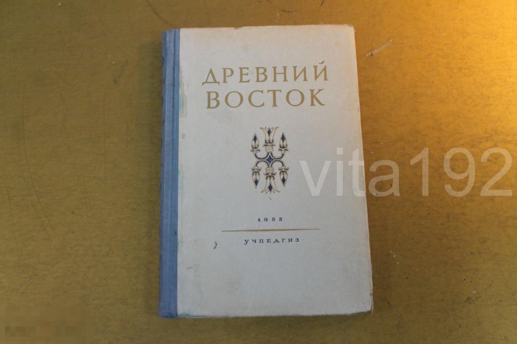 КНИГА. ДРЕВНИЙ ВОСТОК. ИЗДАНИЕ ВТОРОЕ. 1953 г. * 