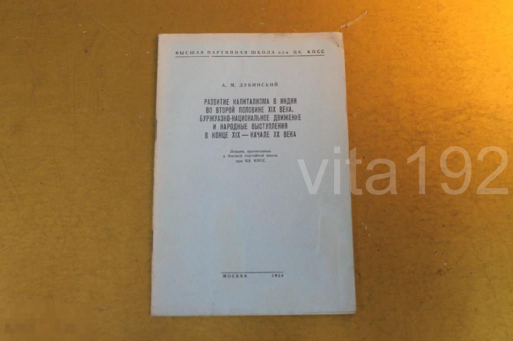 КНИГА. РАЗВИТИЕ КАПИТАЛИЗМА ИНДИИ. БУРЖУАЗНО  НАЦИОНАЛЬНОЕ ДВИЖЕНИЕ И НАРОДНЫЕ ВЫСТУПЛЕНИЯ. 1954 г.* 
