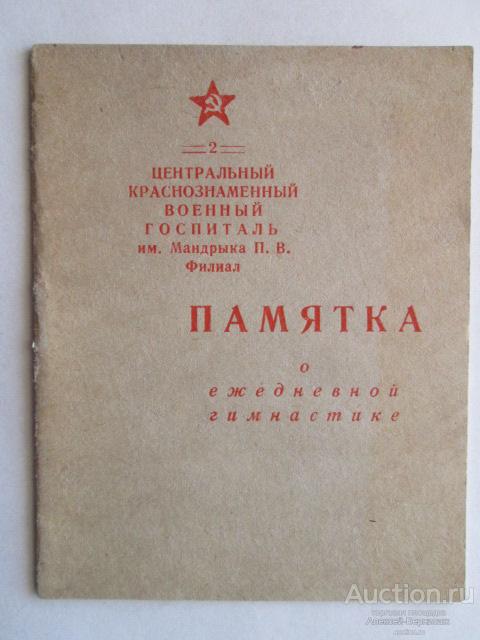 Центральный Краснознаменный Военный Госпиталь им. Мандрыка П.В.  Памятка о ежедневной гимнастике