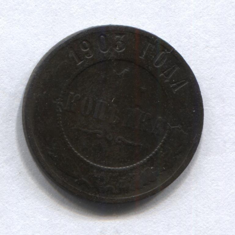 1 копейка 1903 СПБ оригинал