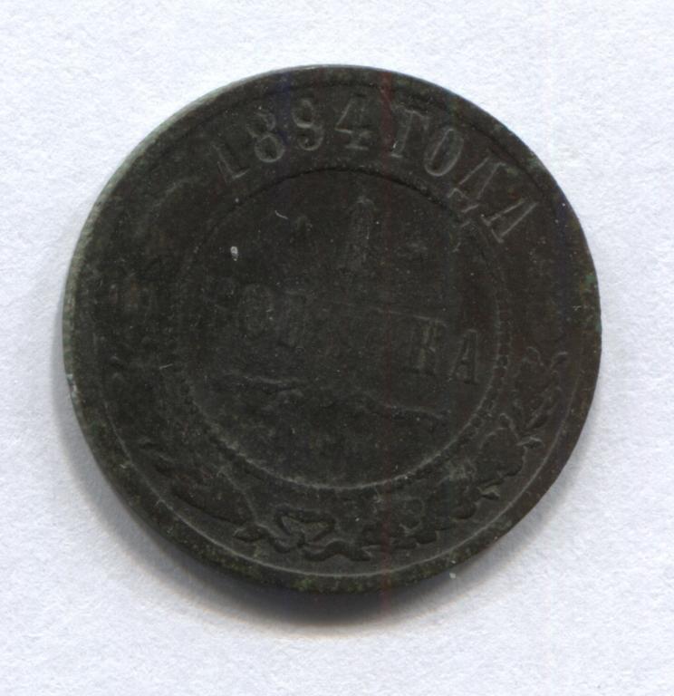 1 копейка 1894 СПБ оригинал 2
