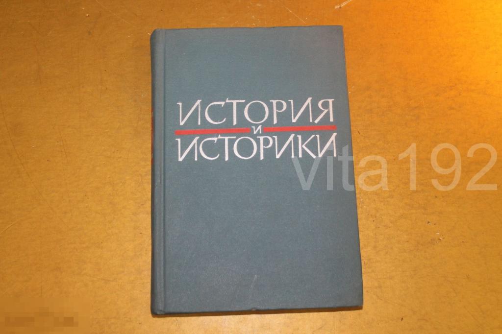 КНИГА. ИСТОРИЯ И ИСТОРИКИ. СБОРНИК СТАТЕЙ. 1966 ГОД. 