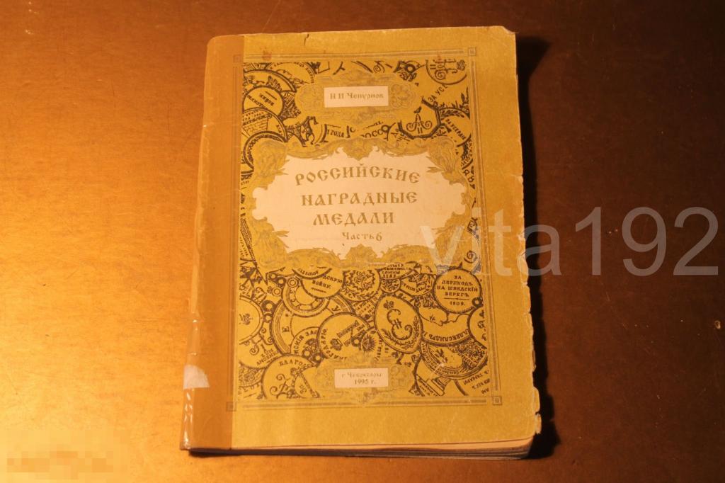 КНИГА. КАТАЛОГ. РОССИЙСКИЕ НАГРАДНЫЕ МЕДАЛИ. ЧАСТЬ 6. 1995 ГОД.