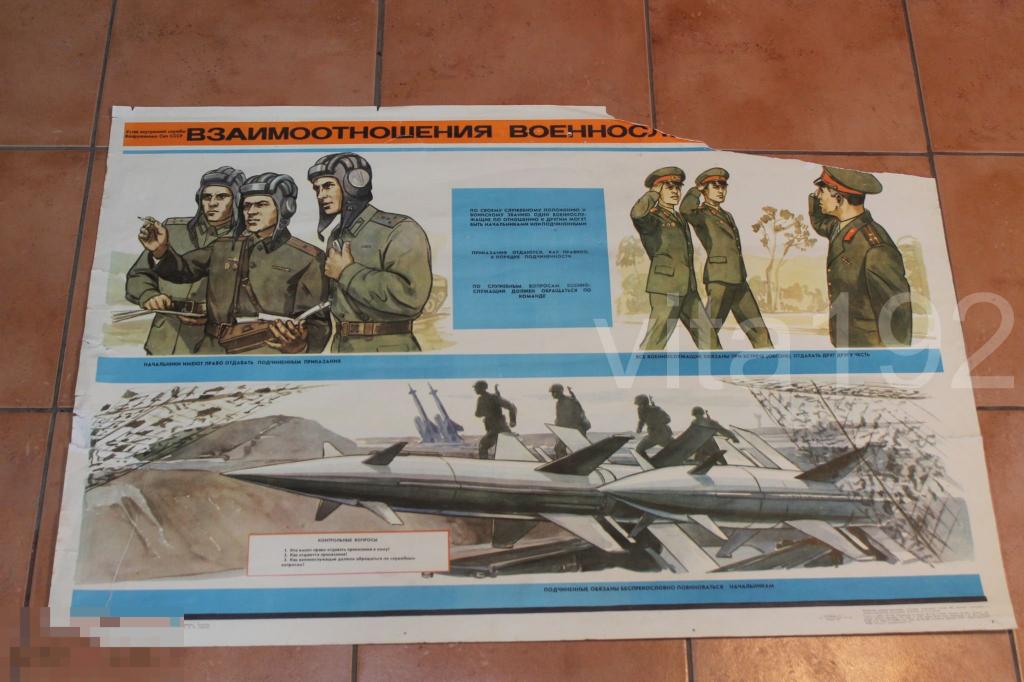 ПЛАКАТ. СССР. 1983 г. ВЗАИМООТНОШЕНИЕ ВОЕННОСЛУЖАЩИХ. 