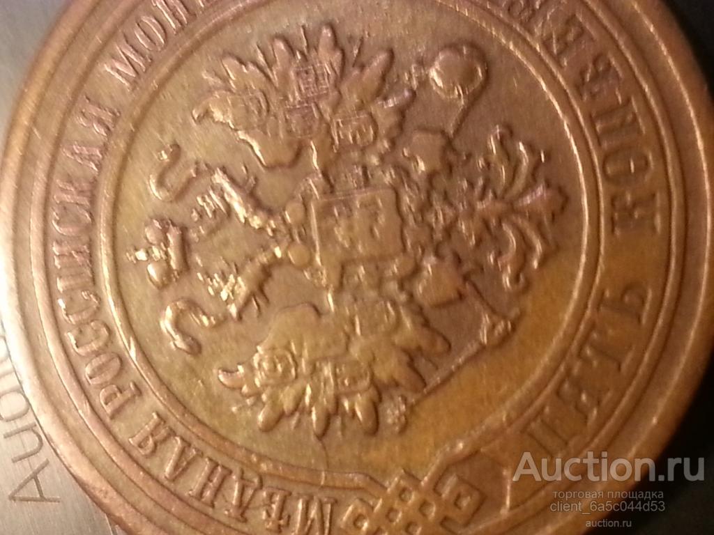 5 КОПЕЕК 1881 г. СПБ   СОСТОЯНИЕ AU