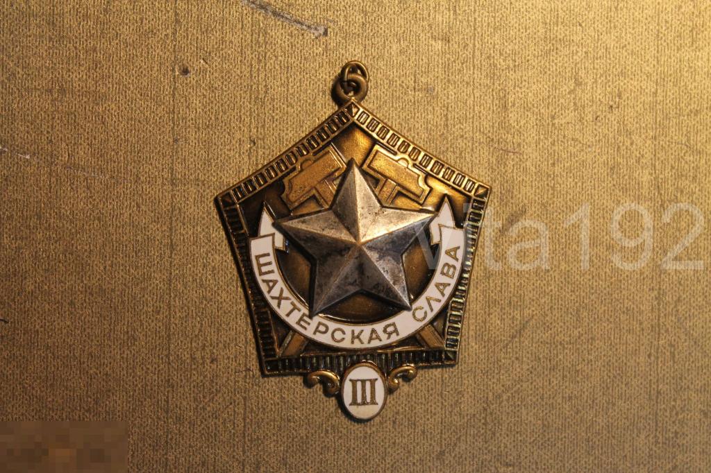 ШАХТЕРСКАЯ СЛАВА 3 СТЕПЕНЬ. ТЯЖЕЛЫЙ МЕТАЛЛ. ЭМАЛЬ. ЛМД. 