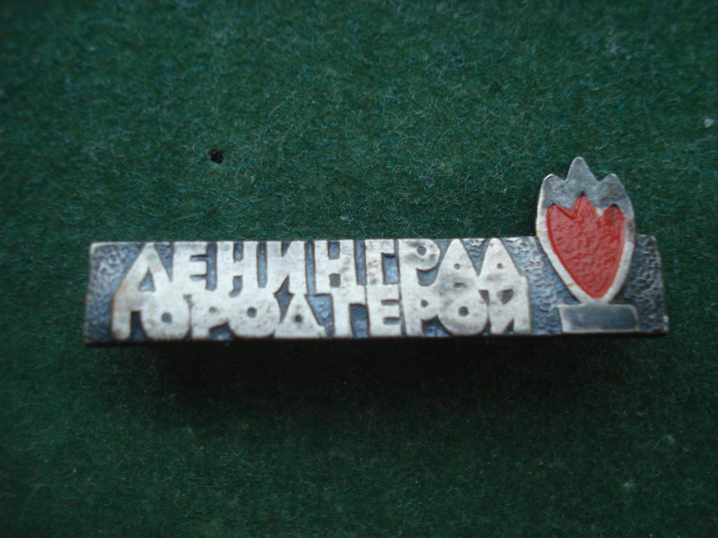 ЛЕНИНГРАД - город ГЕРОЙ. Вечный Огонь. Тяжелый. Не частый.