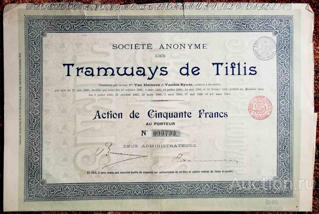Общество Тифлисского Трамвая акция 1901 г. 500 франков