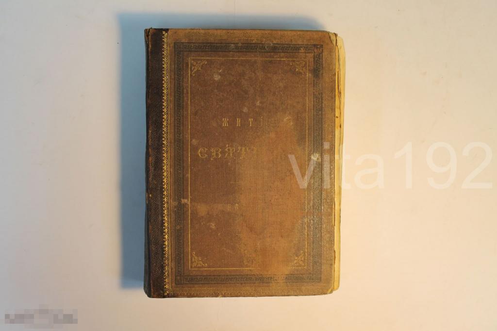 ЖИТИЯ СВЯТЫХ. ЧЕТЬИХ МИНЕЙ. СВ. ДМИТРИЯ РОСТОВСКОГО. 1902 г. 