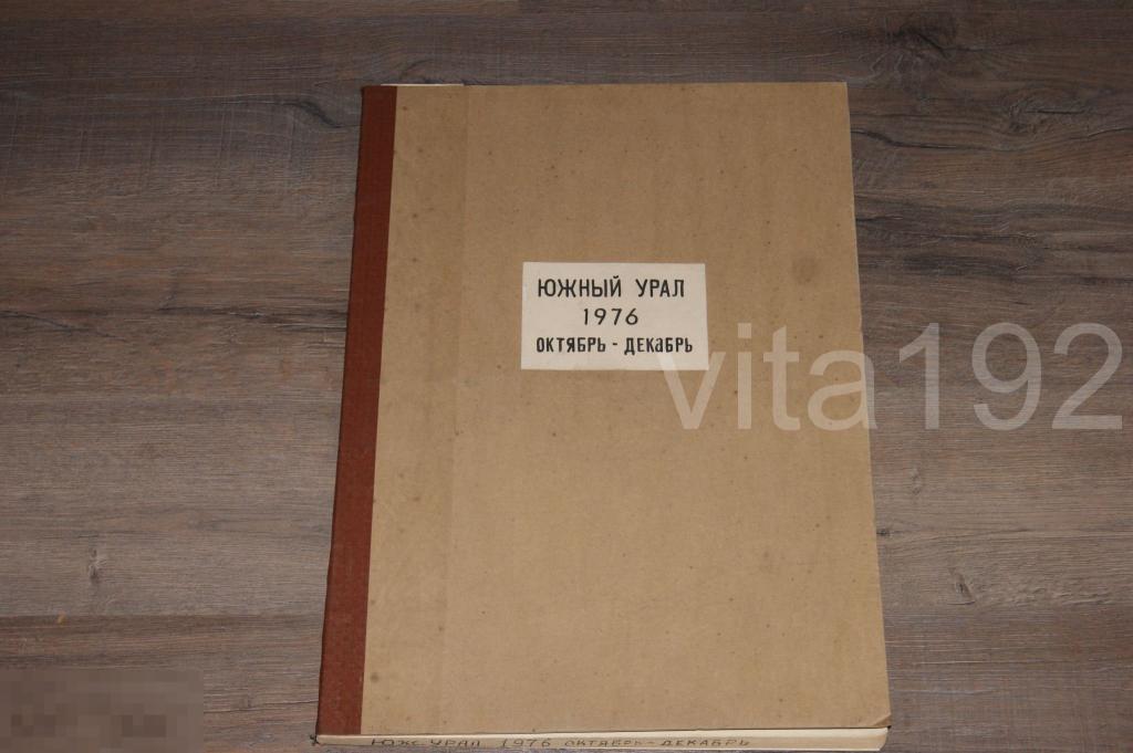 ГАЗЕТА. ЮЖНЫЙ УРАЛ.  ПОДШИВКА. ОКТЯБРЬ - ДЕКАБРЬ 1976 ГОД. ОРЕНБУРГ.
