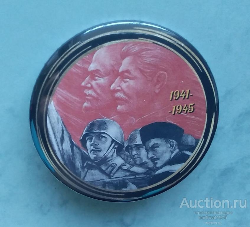 "1941-1945". (Жесть, 56 мм.)