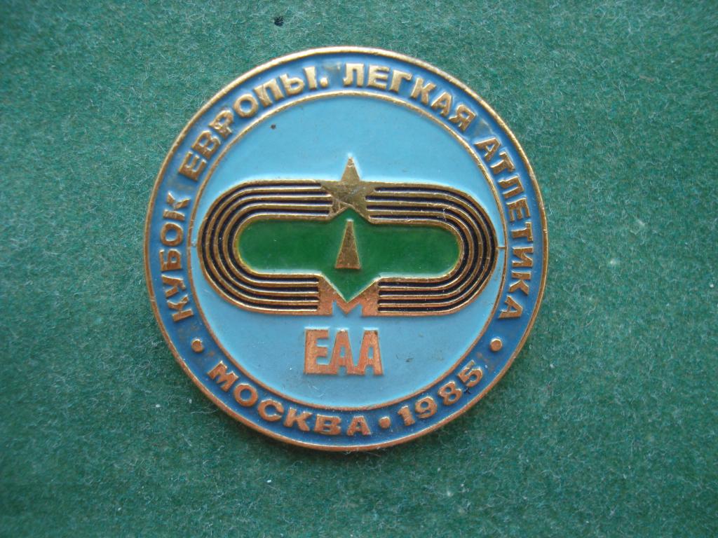 ЕАА. Кубок Европы по легкой атлетике. МОСКВА 1985 год.