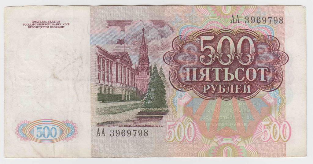 СССР 500 рублей 1991 серия АА F
