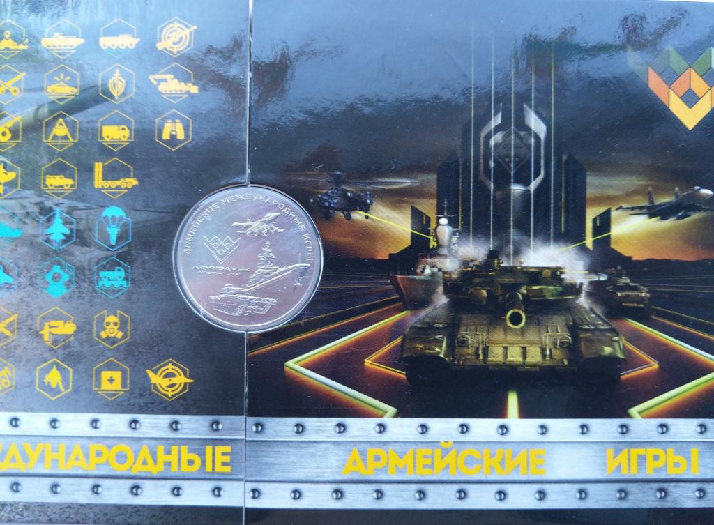 25 рублей международные армейские игры в буклете.2018г