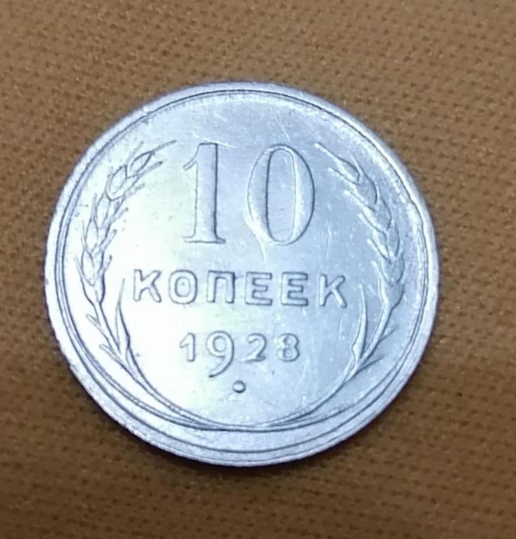 10 копеек 1928. Ф41. Ф. А38. Р1. Редкая.