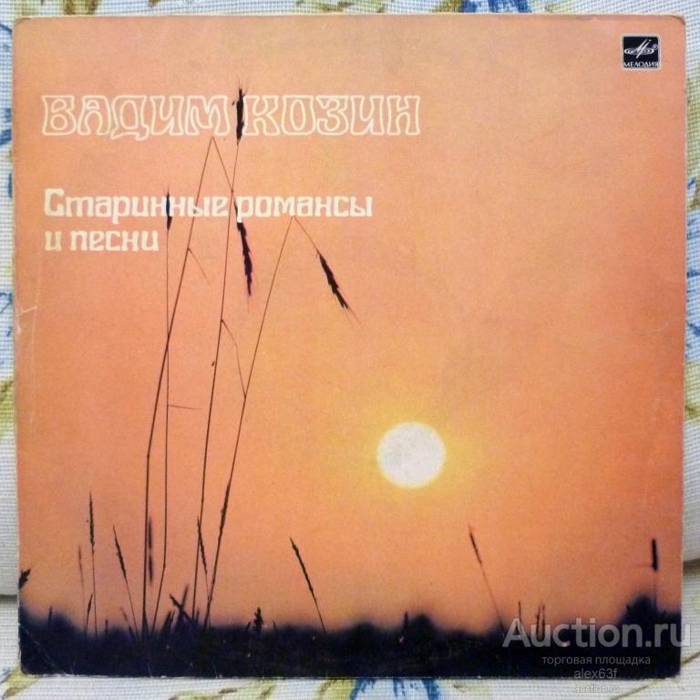 Вадим Козин 1985 Старинные Романсы и Песни (СССР)