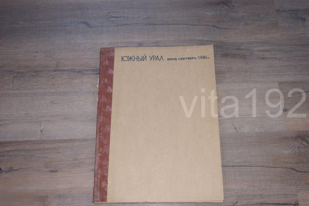 ГАЗЕТА. ЮЖНЫЙ УРАЛ.  ПОДШИВКА. ИЮЛЬ - СЕНТЯБРЬ 1981 ГОД. ОРЕНБУРГ. 