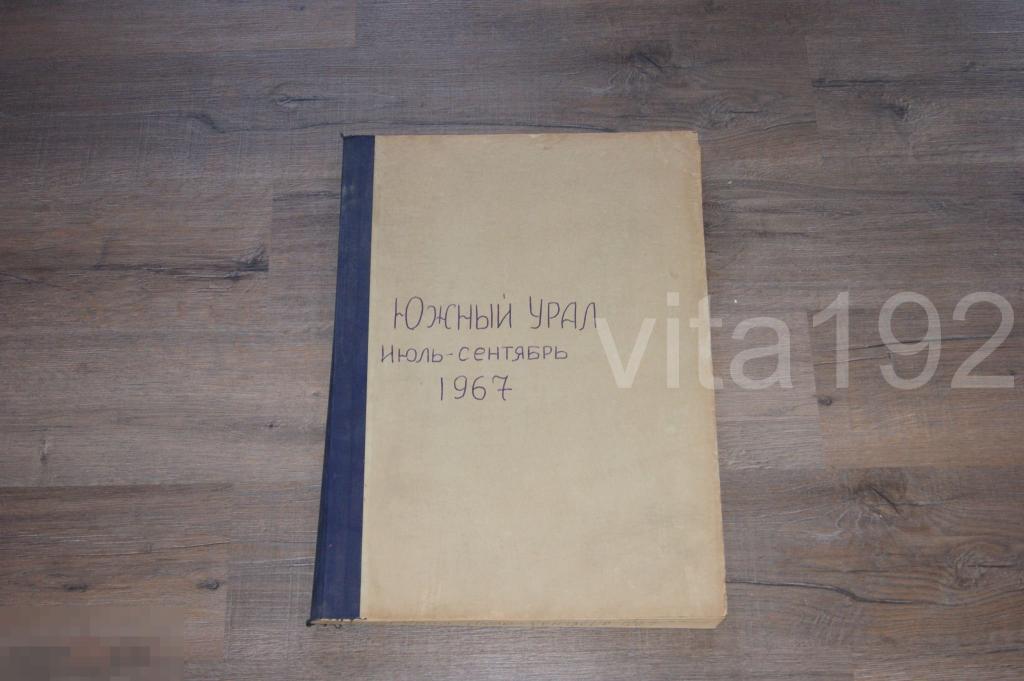 ГАЗЕТА. ЮЖНЫЙ УРАЛ.  ПОДШИВКА. ИЮЛЬ - СЕНТЯБРЬ 1967 ГОД. ОРЕНБУРГ. 