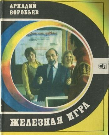 Воробьев А. Н. Железная игра. 1980 г.