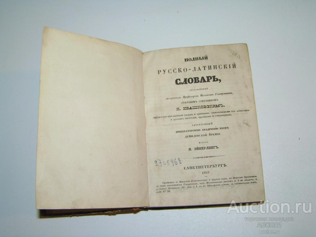 Ивашковский И.С. Полный русско-латинский словарь.В 4 тт. Т.1 А-З Т.2.И ...