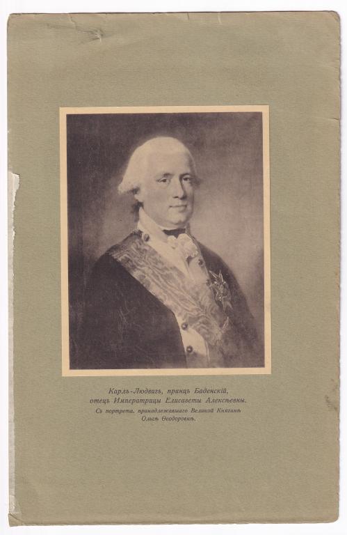 Карл-Людвиг, принц Баденский, отец Императрицы Елизаветы Алексеевны. 1909 г. Романовы Генеалогия