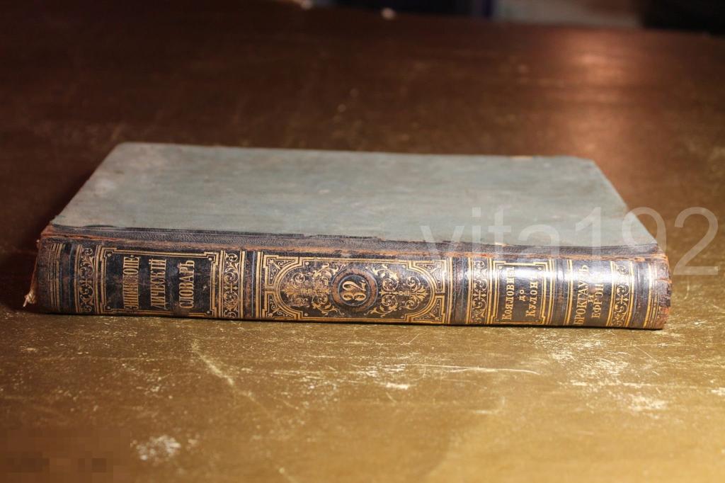 БРОКГАУЗ И ЕФРОН. ТОМ - 32. 