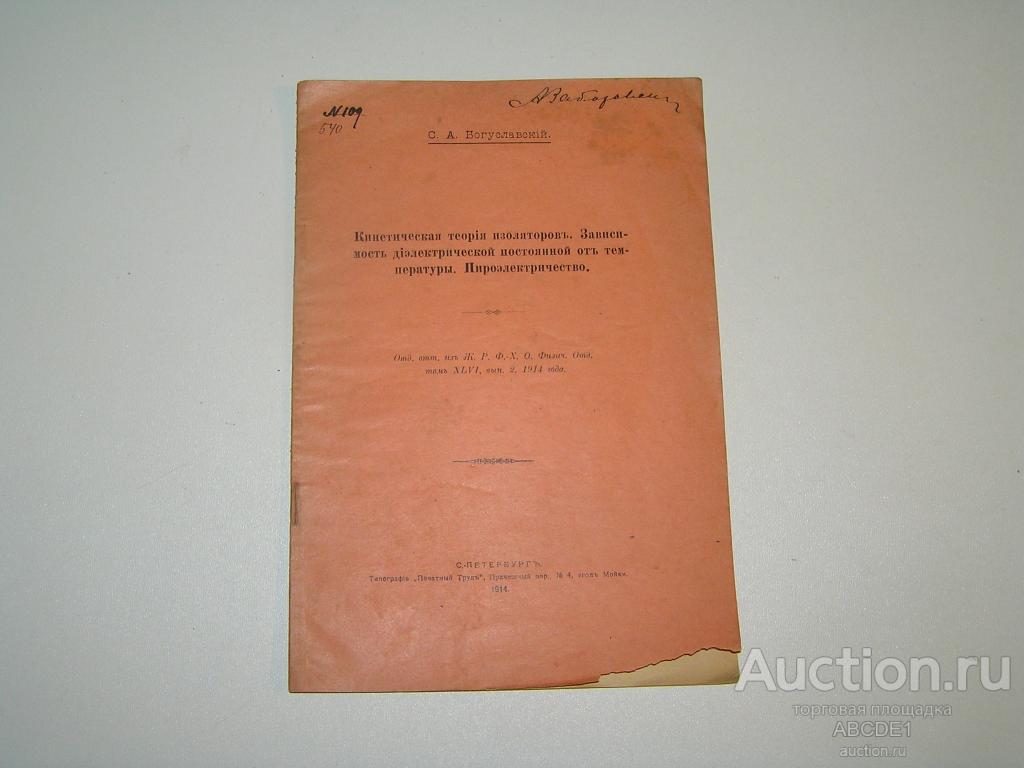 Богуславский С.А. Кинетическая теория изоляторов; 1914 г.
