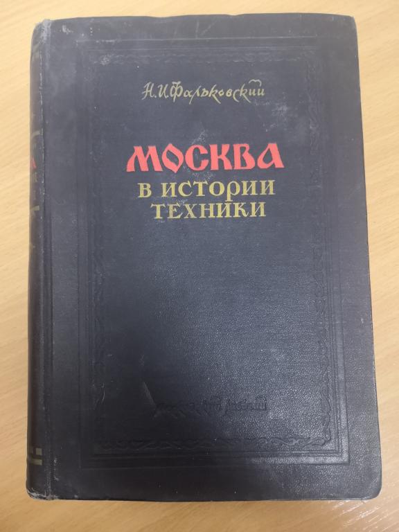 Фальковский, Николай Иванович. Москва в истории техники