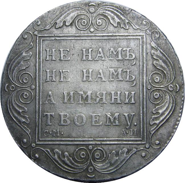 1 РУБЛЬ 1801 СМ-АИ, СОСТОЯНИЕ AUNC