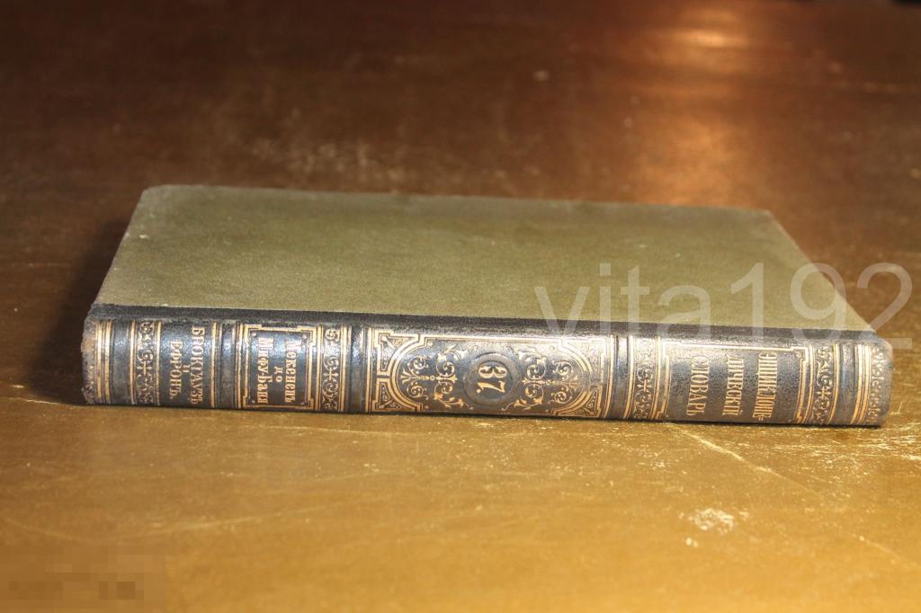 БРОКГАУЗ И ЕФРОН. ТОМ - 37.