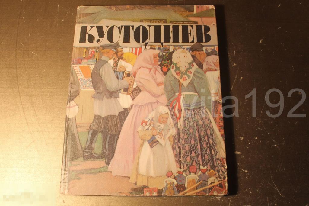 АЛЬБОМ. КАТАЛОГ. Б.М.КУСТОДИЕВ. 1982 ГОД. 